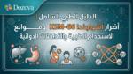 الدليل الطبي الشامل أضرار أشواجندا KSM-66 وموانع الاستخدام الطبية والتداخلات الدوائية