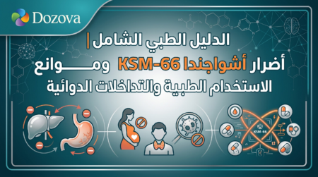 الدليل الطبي الشامل أضرار أشواجندا KSM-66 وموانع الاستخدام الطبية والتداخلات الدوائية