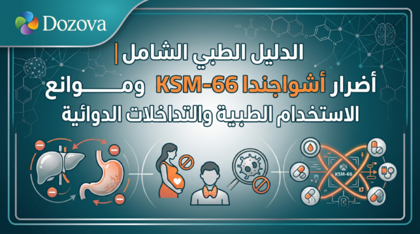 الدليل الطبي الشامل أضرار أشواجندا KSM-66 وموانع الاستخدام الطبية والتداخلات الدوائية