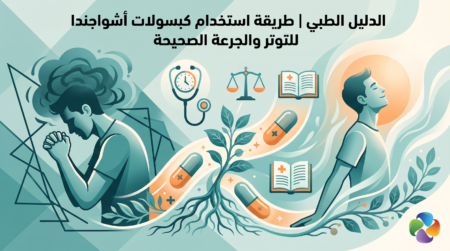الدليل الطبي طريقة استخدام كبسولات أشواجندا للتوتر والجرعة الصحيحة