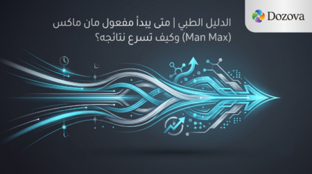 الدليل الطبي متى يبدأ مفعول مان ماكس (Man Max) وكيف تسرع نتائجه؟