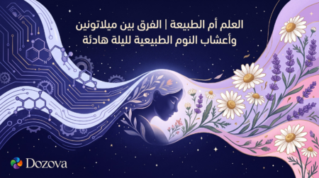 العلم أم الطبيعة الفرق بين ميلاتونين وأعشاب النوم الطبيعية لليلة هادئة