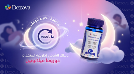 زر إعادة الضبط لنومك | دليلك الشامل لطريقة استخدام دوزوفا ميلاتونين