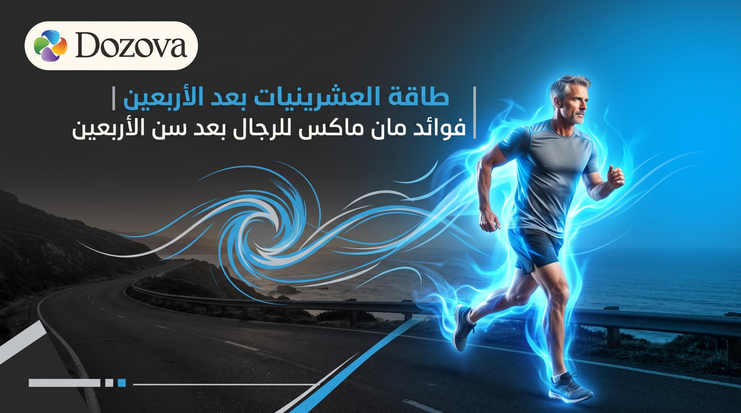 طاقة العشرينيات بعد الأربعين فوائد مان ماكس للرجال بعد سن الأربعين