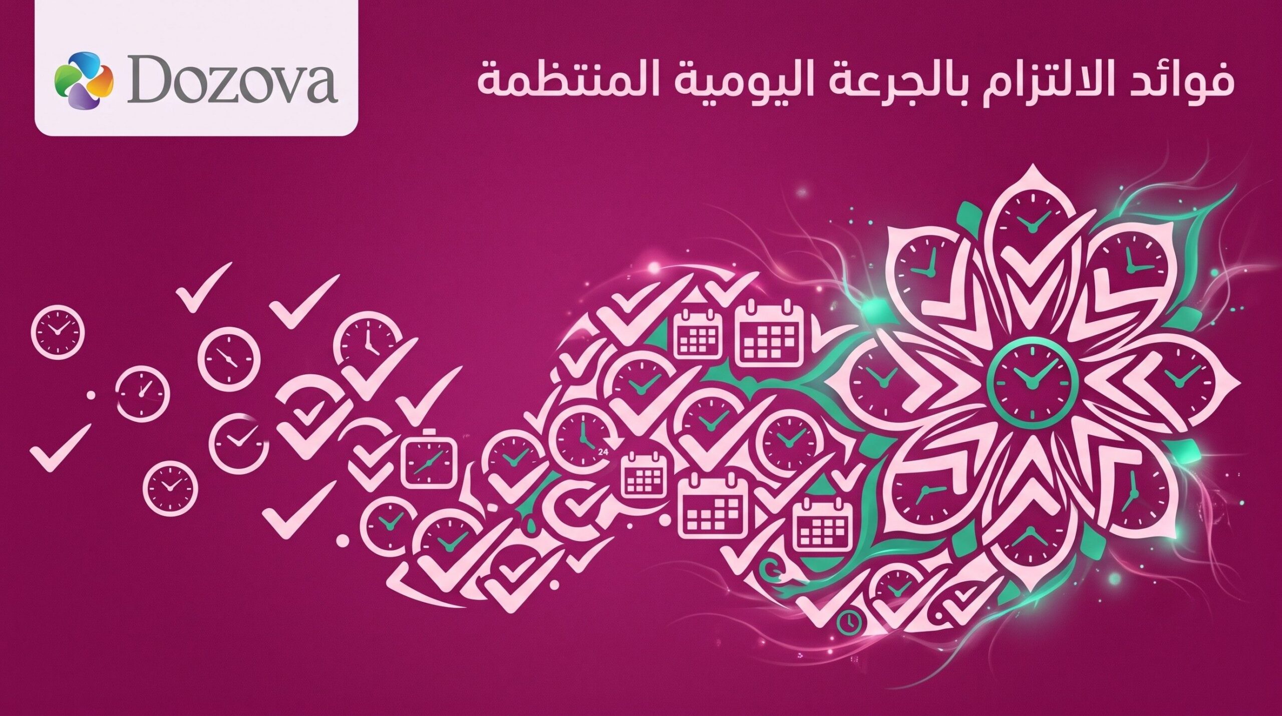 فوائد الالتزام بالجرعة اليومية المنتظمة