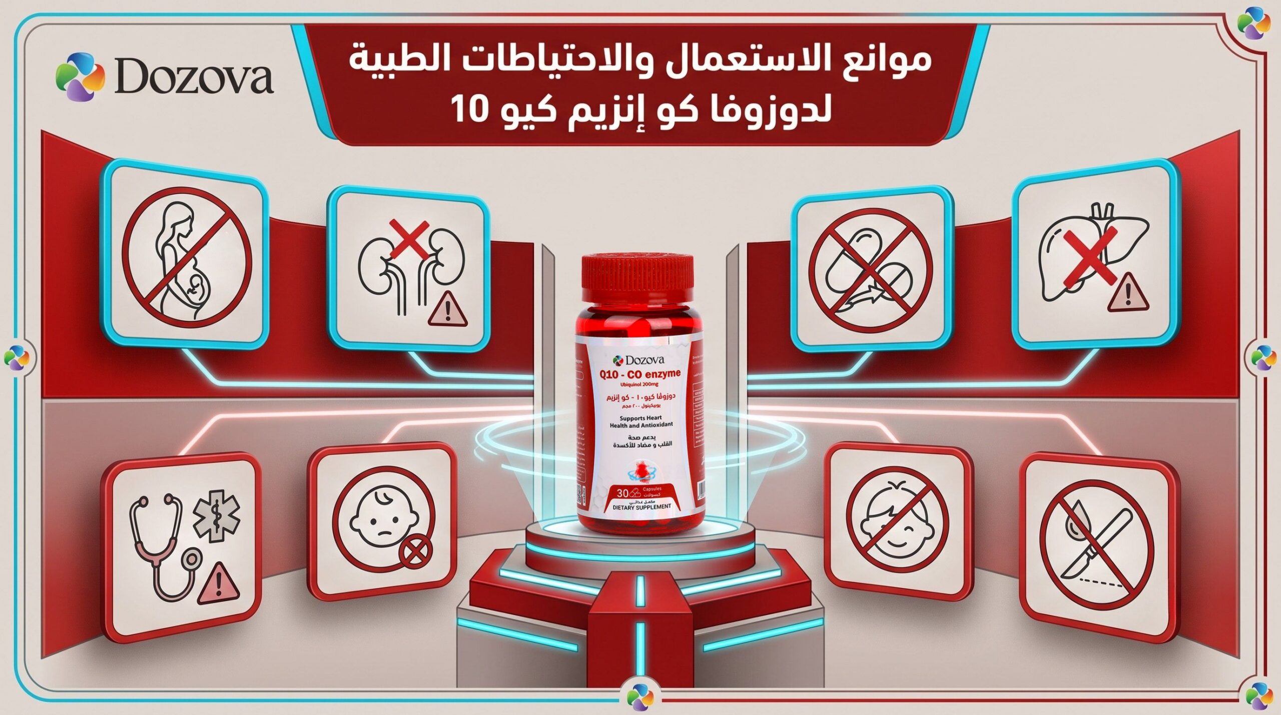 موانع الاستعمال والاحتياطات الطبية لدوزوفا كو إنزيم كيو 10