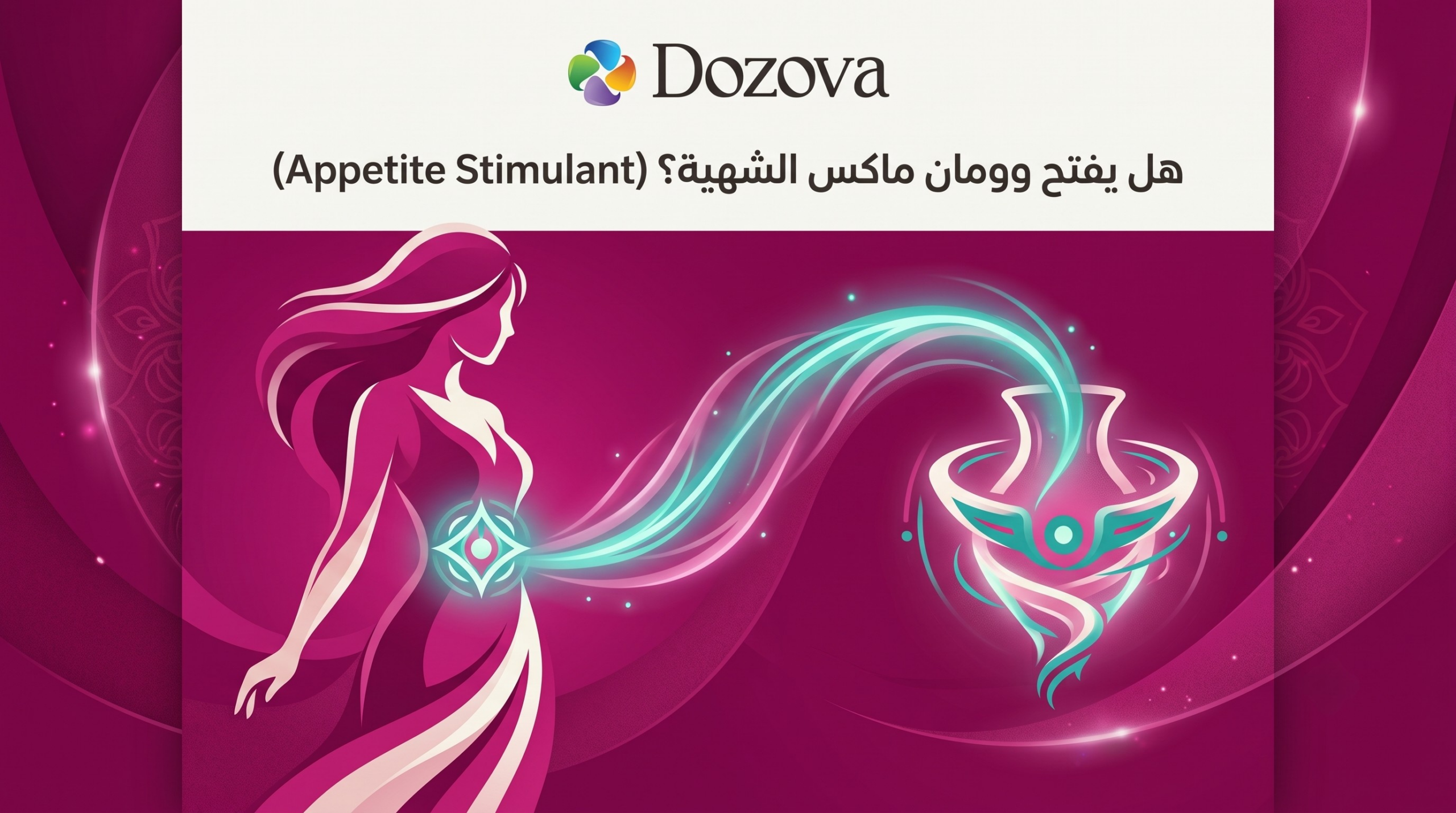 هل يفتح وومان ماكس الشهية؟ (Appetite Stimulant)