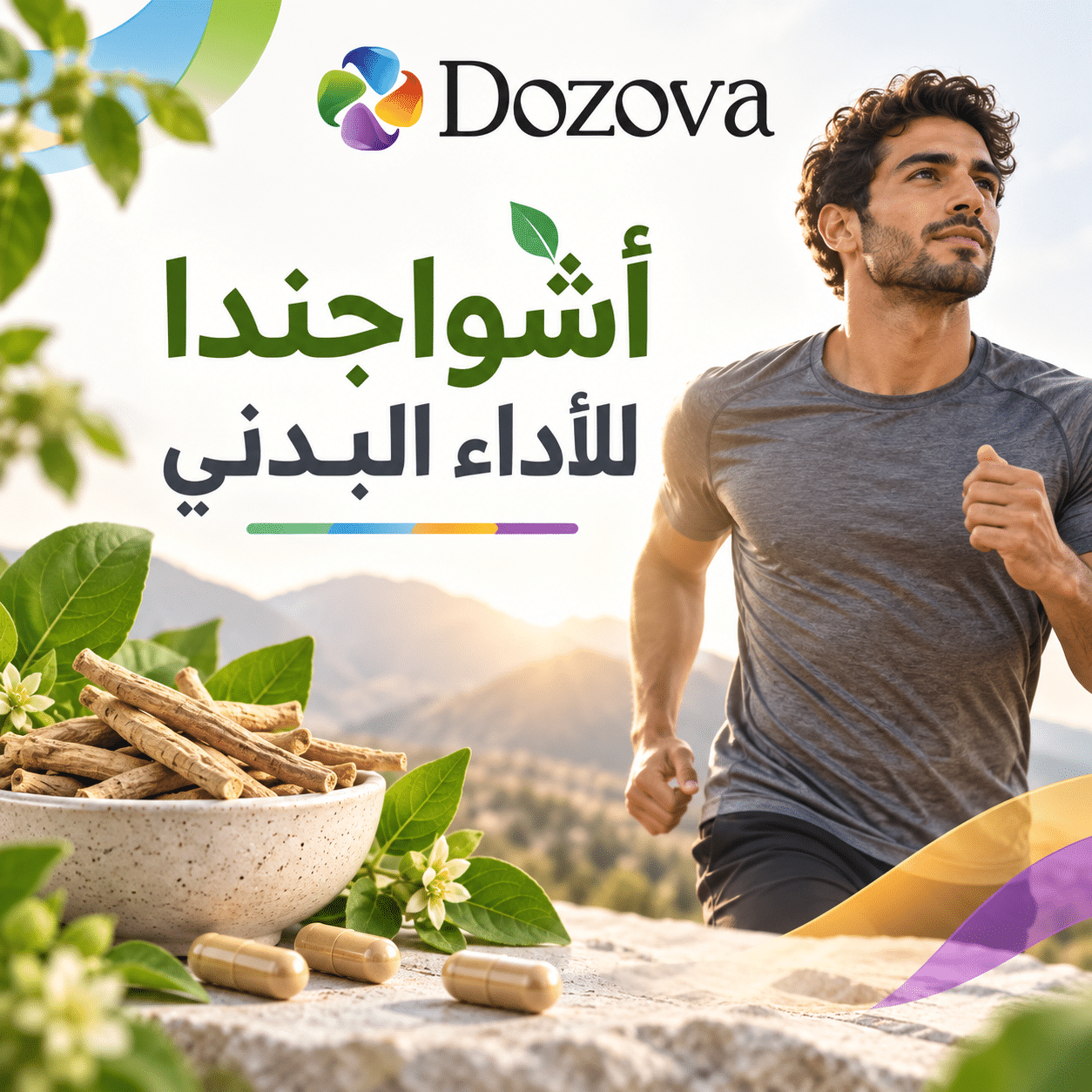 أشواجندا للأداء البدني