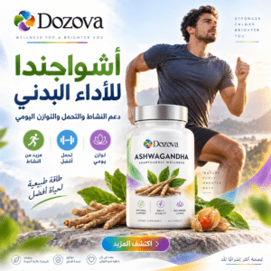 أشواجندا للأداء البدني