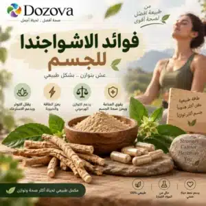 فوائد الاشواجندا للجسم